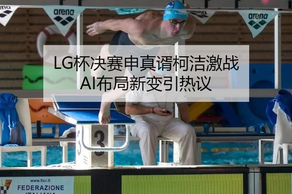 LG杯决赛申真谞柯洁激战 AI布局新变引热议
