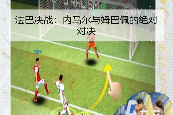 法巴决战：内马尔与姆巴佩的绝对对决