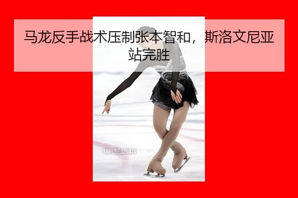 ma-long-fan-shou-zhan-shu-ya-zhi-zhang-ben-zhi-he-si-luo-wen-ni-ya-zhan-wan-sheng-3-371.jpg