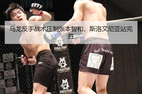 马龙反手战术压制张本智和，斯洛文尼亚站完胜