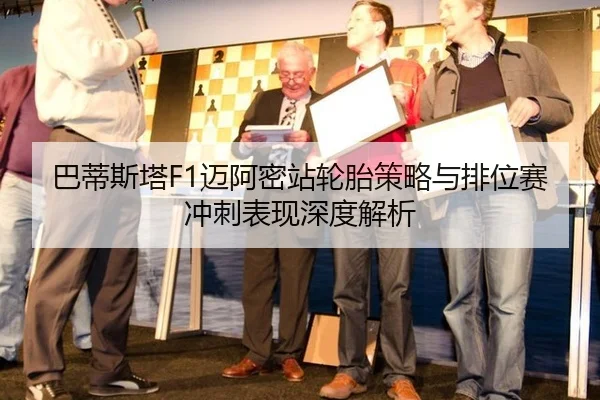 ba-di-si-ta-mai-a-mi-zhan-lun-tai-ce-lve-yu-pai-wei-sai-chong-ci-biao-xian-shen-du-jie-xi-3-524.jpg