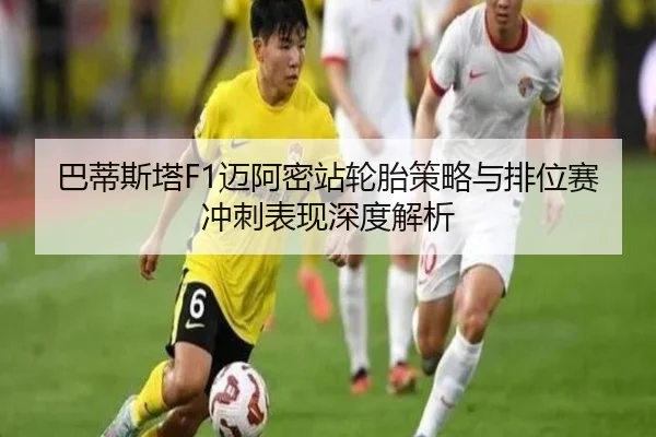 巴蒂斯塔F1迈阿密站轮胎策略与排位赛冲刺表现深度解析