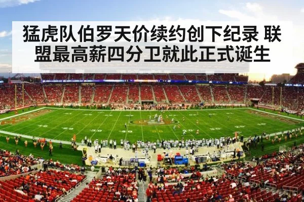 猛虎队伯罗天价续约创下纪录 联盟最高薪四分卫就此正式诞生