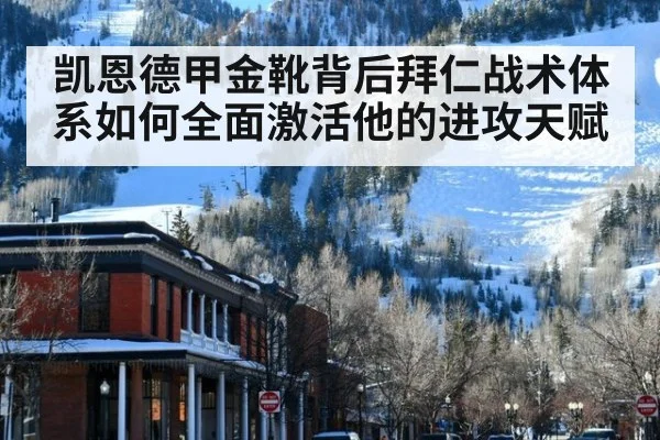 凯恩德甲金靴背后拜仁战术体系如何全面激活他的进攻天赋