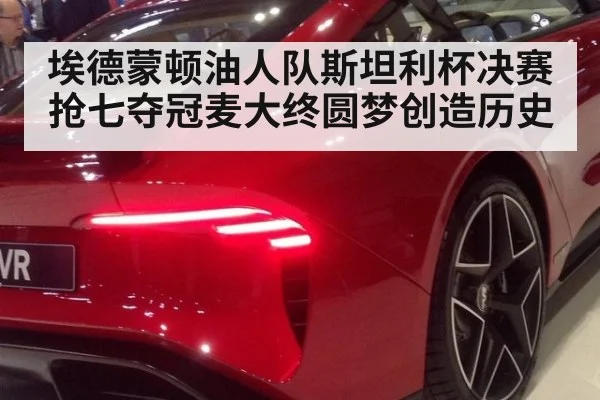 埃德蒙顿油人队斯坦利杯决赛抢七夺冠麦大终圆梦创造历史