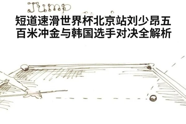 短道速滑世界杯北京站刘少昂五百米冲金与韩国选手对决全解析