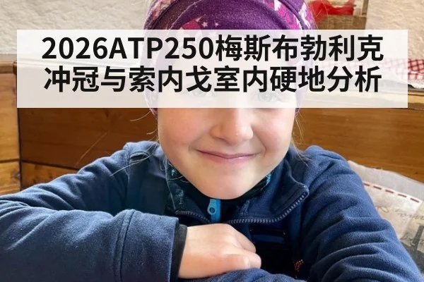 2026ATP250梅斯布勃利克冲冠与索内戈室内硬地分析