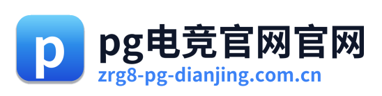 pg电竞官网官网